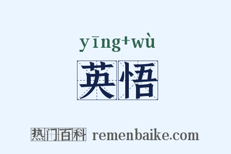 英悟是什么意思的图片